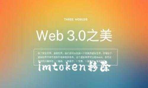 如何适应imToken移除的变化？