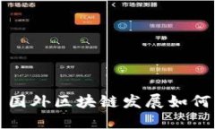国外区块链发展：机遇与