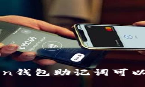 imtoken钱包助记词是否可以修改？