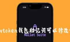 imtoken钱包助记词是否可以