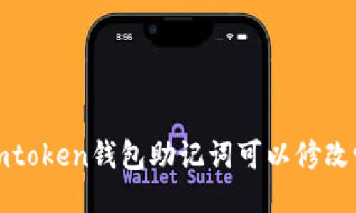 imtoken钱包助记词是否可以修改？