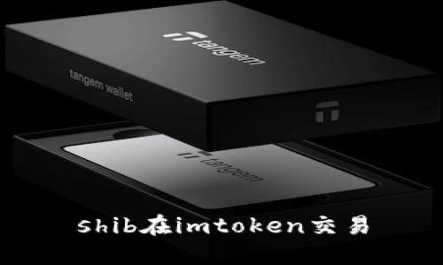 如何在 imToken 交易市场中使用 SHIB？