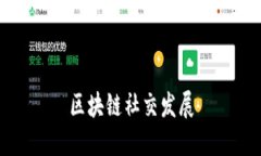 区块链社交的发展趋势及