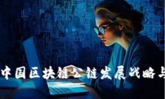 中国区块链公链发展战略
