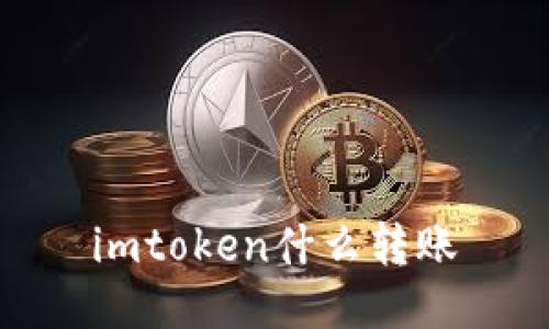 imToken：什么是转账？