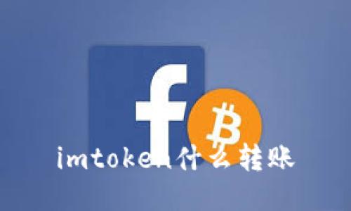 imToken：什么是转账？