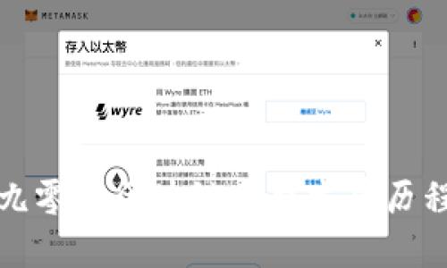 九零后区块链风口发展历程
