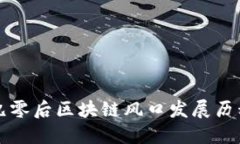九零后区块链风口发展历