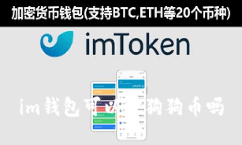 IM钱包可以存放狗狗币吗？