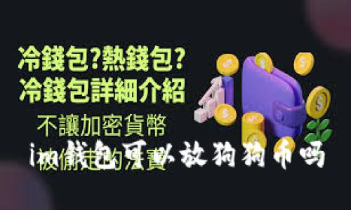 IM钱包可以存放狗狗币吗？