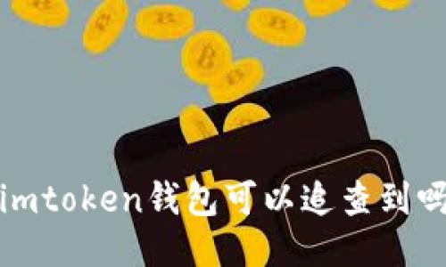 ImToken钱包：可追查性及相关问题详解