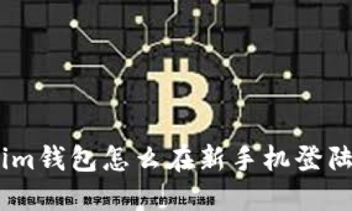 如何在新手机上登录IM钱包