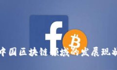 中国区块链领域的发展现