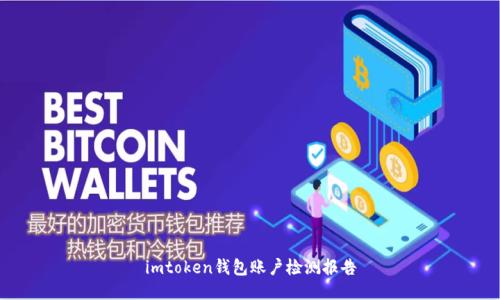 imtoken钱包账户检测报告