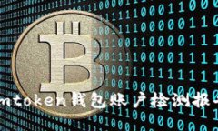 imtoken钱包账户检测报告