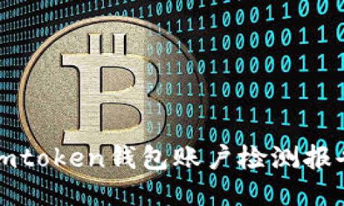 imtoken钱包账户检测报告