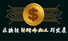 区块链：专业人群发展的