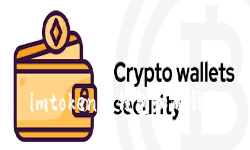 什么是imToken冷钱包和硬钱包，如何进行