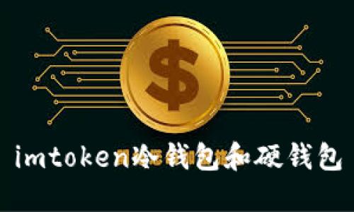 什么是imToken冷钱包和硬钱包，如何进行