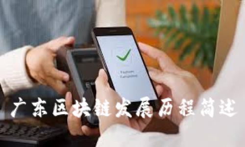 广东区块链发展历程简述