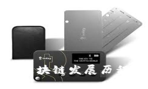 广东区块链发展历程简述