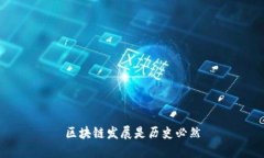 区块链发展：历史必然的