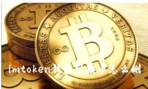 如何删除imToken钱包中的空投币