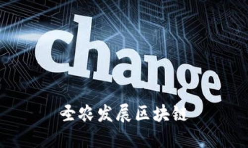 圣农发展区块链: 实现农业产业升级的新机遇