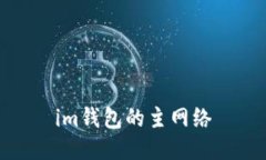 IM钱包主网络及相关关键词
