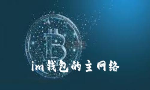 IM钱包主网络及相关关键词