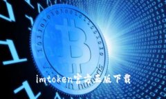 imtoken官方正版下载