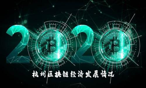 杭州区块链经济发展情况及关键影响因素