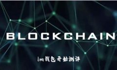 IM钱包测评：了解最新功能