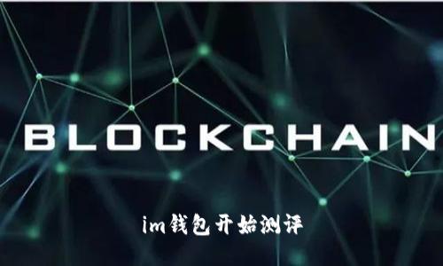 IM钱包测评：了解最新功能、安全性与用户体验