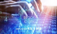 如何保护imToken钱包以防止