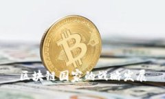 区块链国家的战略发展
