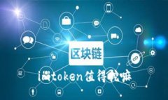 imtoken值得挖嘛？