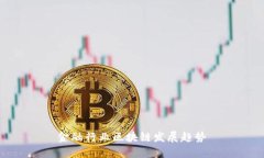 金融行业区块链发展趋势