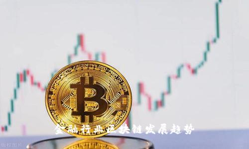 金融行业区块链发展趋势