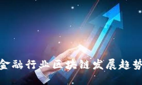 金融行业区块链发展趋势