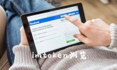 imtoken浏览器：了解imtoke