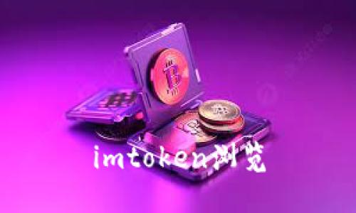 imtoken浏览器：了解imtoken浏览器的功能和使用指南