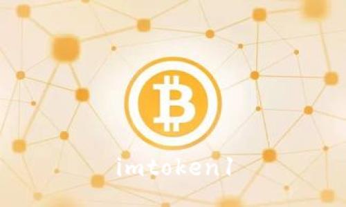 如何使用imToken钱包进行数字资产管理？
