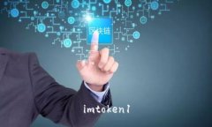 如何使用imToken钱包进行数