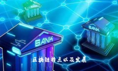 区块链技术：其特点、发