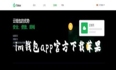 IM钱包App官方下载苹果 -