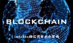 ImToken助记词分大小写？大