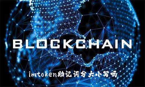 ImToken助记词分大小写？大小写对助记词的影响是什么？

关键词：ImToken助记词大小写
