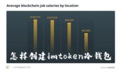 如何创建imToken冷钱包，保