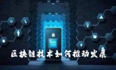 区块链技术如何推动发展